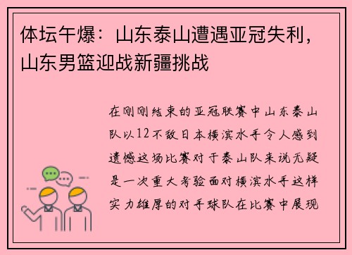 体坛午爆：山东泰山遭遇亚冠失利，山东男篮迎战新疆挑战