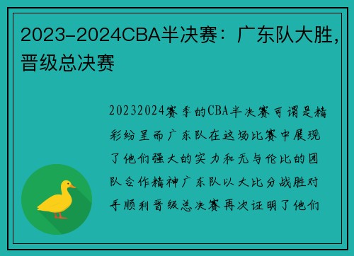 2023-2024CBA半决赛：广东队大胜，晋级总决赛