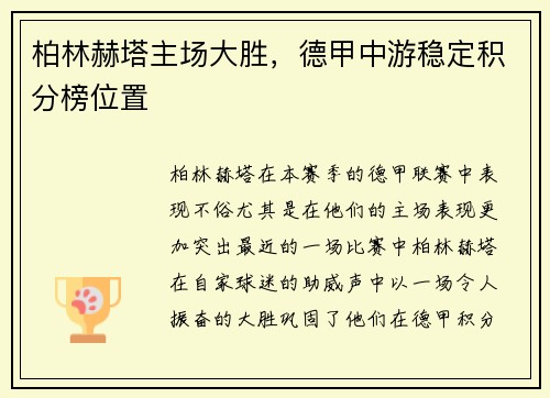 柏林赫塔主场大胜，德甲中游稳定积分榜位置