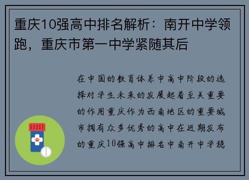 重庆10强高中排名解析：南开中学领跑，重庆市第一中学紧随其后