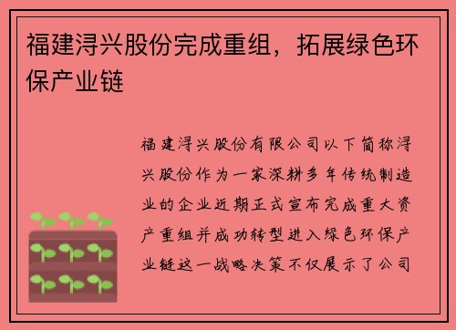 福建浔兴股份完成重组，拓展绿色环保产业链