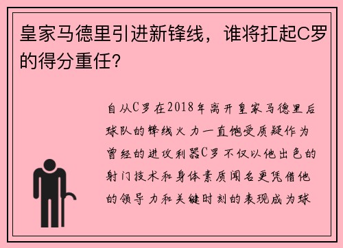 皇家马德里引进新锋线，谁将扛起C罗的得分重任？