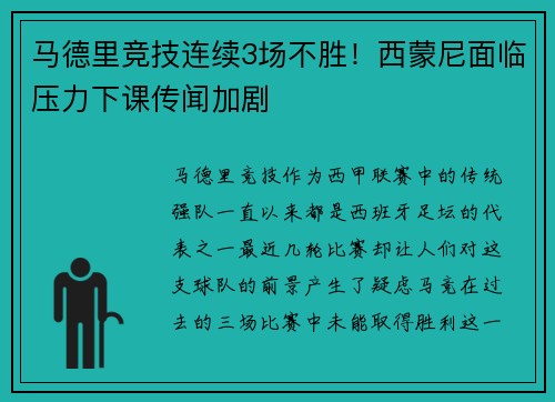 马德里竞技连续3场不胜！西蒙尼面临压力下课传闻加剧