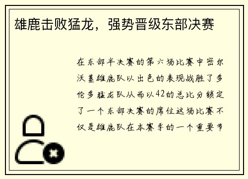 雄鹿击败猛龙，强势晋级东部决赛