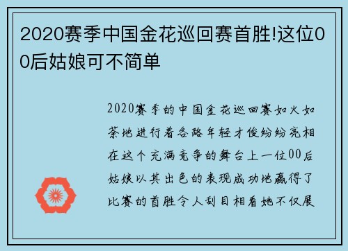 2020赛季中国金花巡回赛首胜!这位00后姑娘可不简单