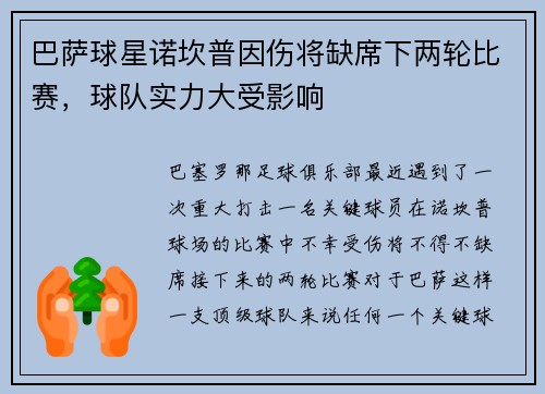 巴萨球星诺坎普因伤将缺席下两轮比赛，球队实力大受影响