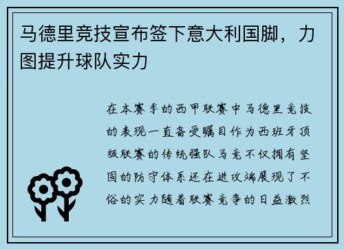 马德里竞技宣布签下意大利国脚，力图提升球队实力