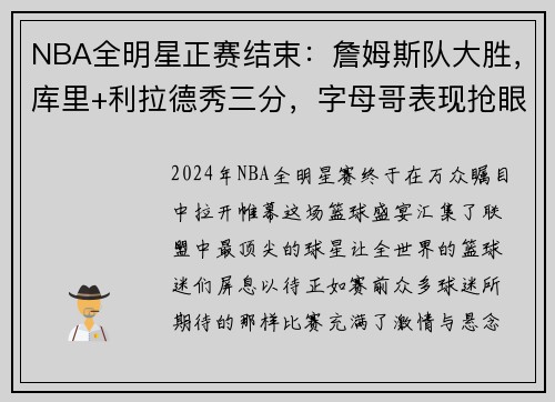 NBA全明星正赛结束：詹姆斯队大胜，库里+利拉德秀三分，字母哥表现抢眼