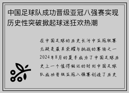 中国足球队成功晋级亚冠八强赛实现历史性突破掀起球迷狂欢热潮