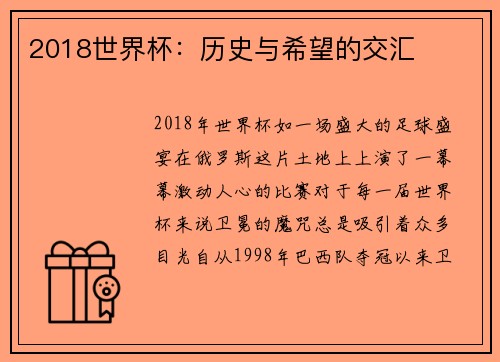 2018世界杯：历史与希望的交汇