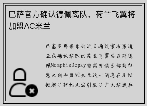 巴萨官方确认德佩离队，荷兰飞翼将加盟AC米兰
