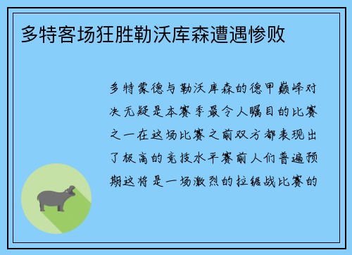 多特客场狂胜勒沃库森遭遇惨败