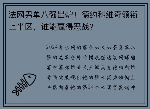 法网男单八强出炉！德约科维奇领衔上半区，谁能赢得恶战？