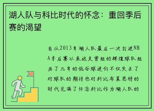 湖人队与科比时代的怀念：重回季后赛的渴望