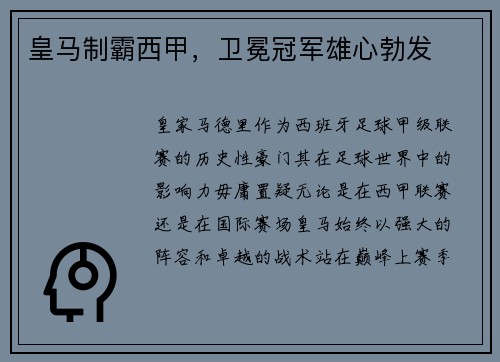 皇马制霸西甲，卫冕冠军雄心勃发