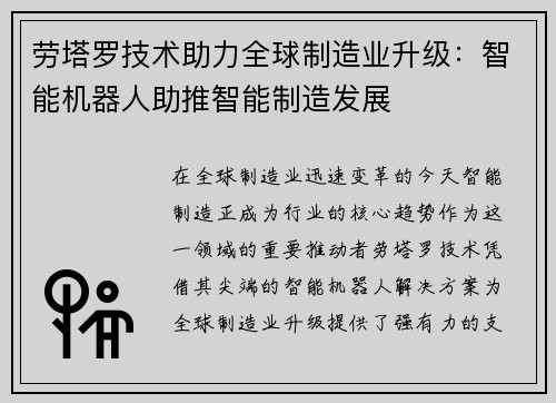 劳塔罗技术助力全球制造业升级：智能机器人助推智能制造发展