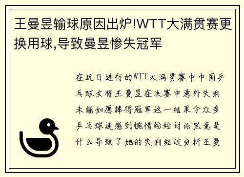 王曼昱输球原因出炉!WTT大满贯赛更换用球,导致曼昱惨失冠军
