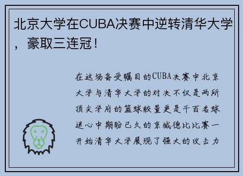 北京大学在CUBA决赛中逆转清华大学，豪取三连冠！