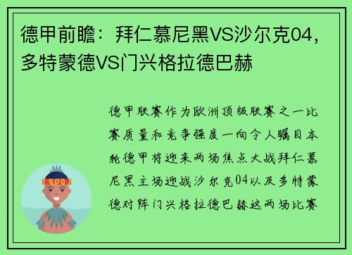 德甲前瞻：拜仁慕尼黑VS沙尔克04，多特蒙德VS门兴格拉德巴赫