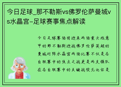 今日足球_那不勒斯vs佛罗伦萨曼城vs水晶宫-足球赛事焦点解读