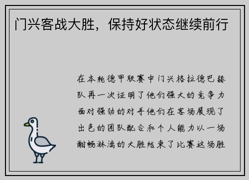 门兴客战大胜，保持好状态继续前行