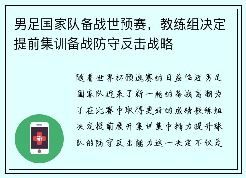 男足国家队备战世预赛，教练组决定提前集训备战防守反击战略