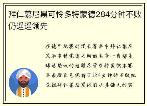 拜仁慕尼黑可怜多特蒙德284分钟不败仍遥遥领先