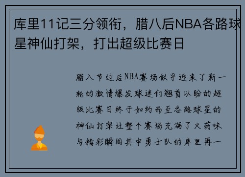 库里11记三分领衔，腊八后NBA各路球星神仙打架，打出超级比赛日