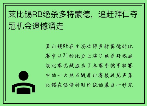 莱比锡RB绝杀多特蒙德，追赶拜仁夺冠机会遗憾溜走