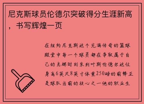 尼克斯球员伦德尔突破得分生涯新高，书写辉煌一页