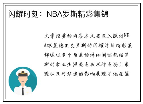 闪耀时刻：NBA罗斯精彩集锦