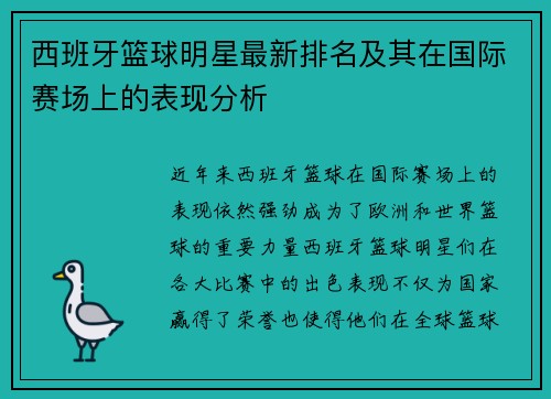 西班牙篮球明星最新排名及其在国际赛场上的表现分析