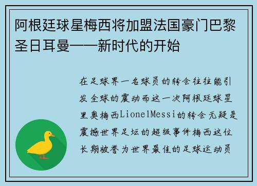 阿根廷球星梅西将加盟法国豪门巴黎圣日耳曼——新时代的开始