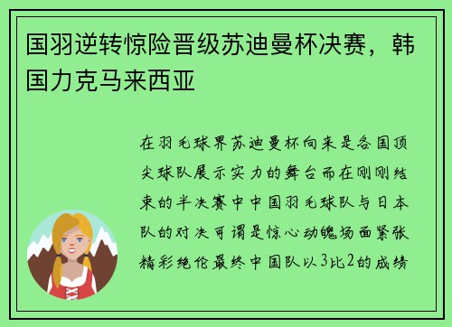 国羽逆转惊险晋级苏迪曼杯决赛，韩国力克马来西亚