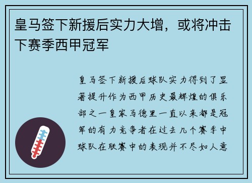 皇马签下新援后实力大增，或将冲击下赛季西甲冠军