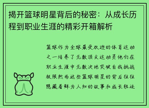 揭开篮球明星背后的秘密：从成长历程到职业生涯的精彩开箱解析