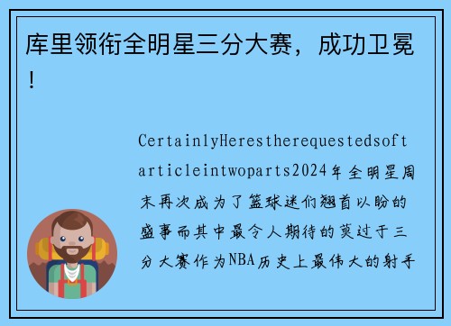 库里领衔全明星三分大赛，成功卫冕！