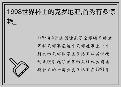 1998世界杯上的克罗地亚,首秀有多惊艳_