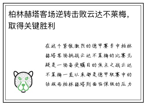 柏林赫塔客场逆转击败云达不莱梅，取得关键胜利