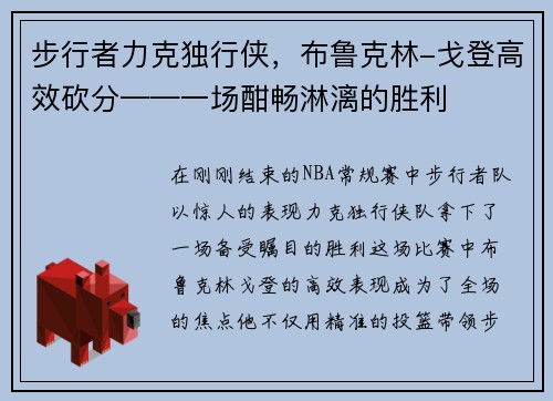 步行者力克独行侠，布鲁克林-戈登高效砍分——一场酣畅淋漓的胜利