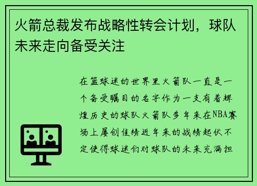 火箭总裁发布战略性转会计划，球队未来走向备受关注