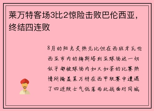 莱万特客场3比2惊险击败巴伦西亚，终结四连败