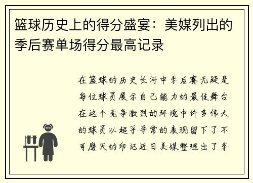 篮球历史上的得分盛宴：美媒列出的季后赛单场得分最高记录