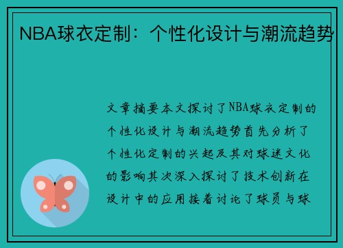 NBA球衣定制：个性化设计与潮流趋势