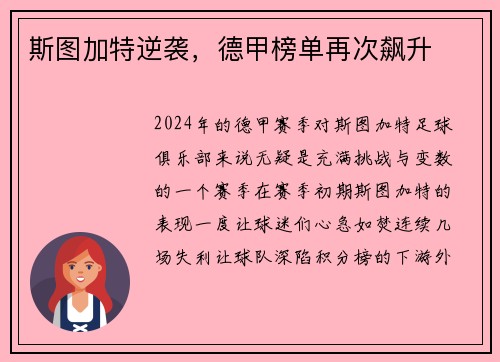 斯图加特逆袭，德甲榜单再次飙升