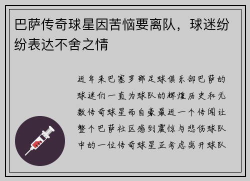 巴萨传奇球星因苦恼要离队，球迷纷纷表达不舍之情