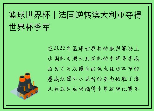篮球世界杯丨法国逆转澳大利亚夺得世界杯季军