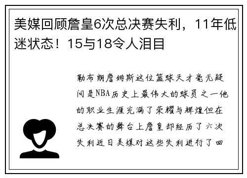 美媒回顾詹皇6次总决赛失利，11年低迷状态！15与18令人泪目