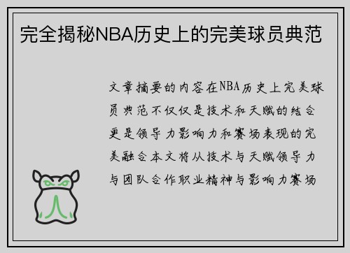 完全揭秘NBA历史上的完美球员典范