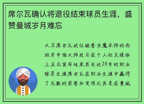 席尔瓦确认将退役结束球员生涯，盛赞曼城岁月难忘